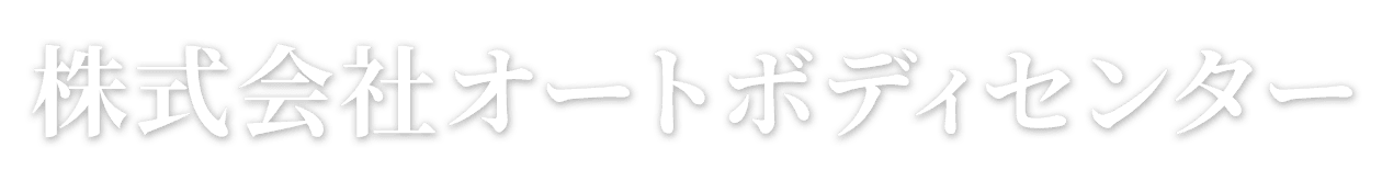 株式会社オートボディセンター