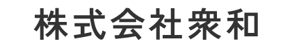 株式会社衆和