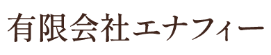 有限会社エナフィー　