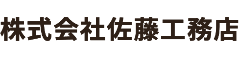 株式会社佐藤工務店