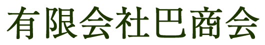 有限会社巴商会