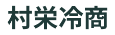 村栄冷商