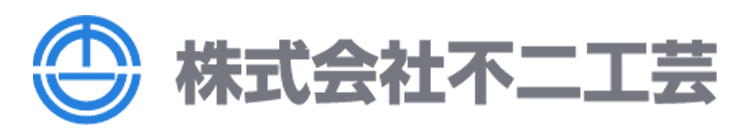 株式会社不二工芸
