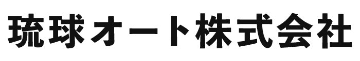 琉球オート株式会社
