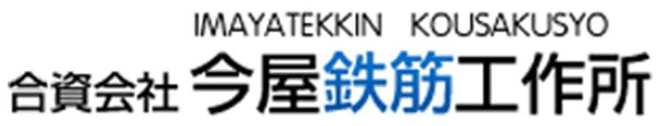 合資会社 今屋鉄筋工作所