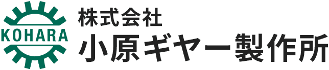株式会社 小原ギヤー製作所