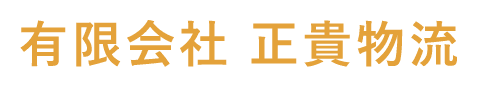 有限会社正貴物流