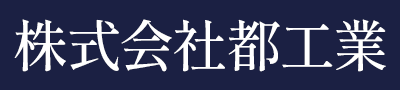 株式会社都工業
