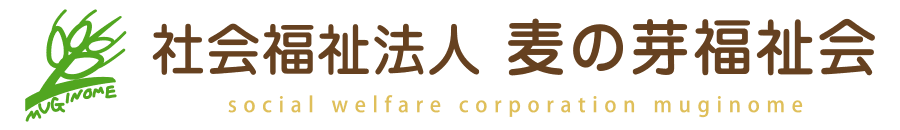 社会福祉法人麦の芽福祉会