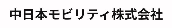 中日本モビリティ株式会社