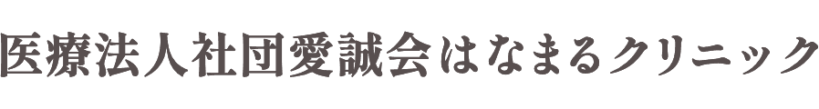 医療法人社団愛誠会