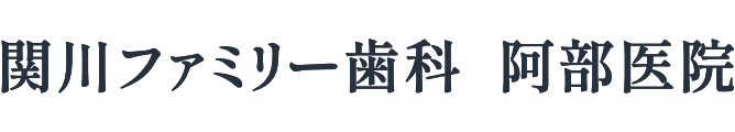 関川ファミリー歯科　阿部医院
