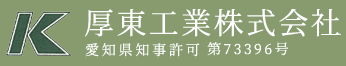 厚東工業株式会社