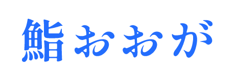 株式会社鮨おおが