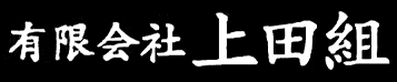 有限会社 上田組