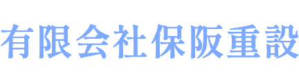 有限会社保阪重設