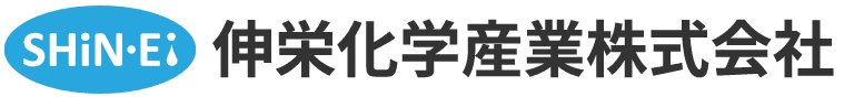 伸栄化学産業株式会社