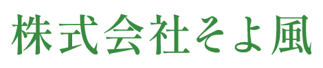 株式会社そよ風