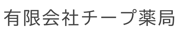 有限会社チープ薬局