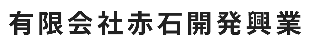 有限会社赤石開発興業