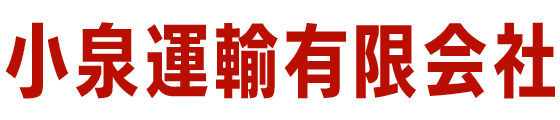 小泉運輸有限会社