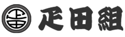 疋田組