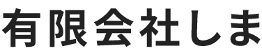 有限会社しま