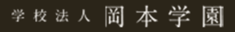 学校法人岡本学園