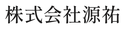 株式会社源祐
