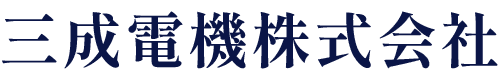 三成電機株式会社