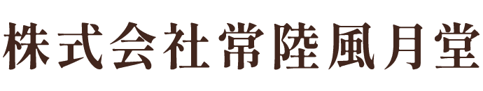 株式会社常陸風月堂
