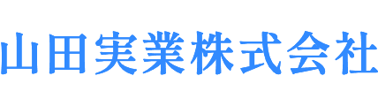 山田実業株式会社