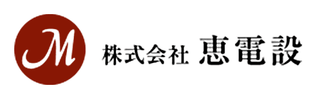 株式会社恵電設