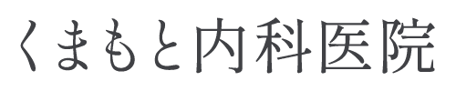 くまもと内科医院