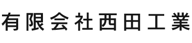 有限会社西田工業
