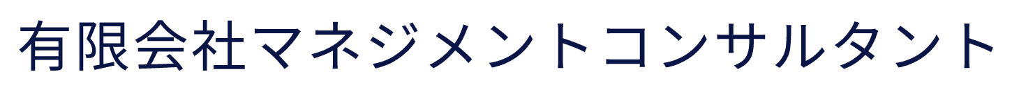 有限会社マネジメントコンサルタント
