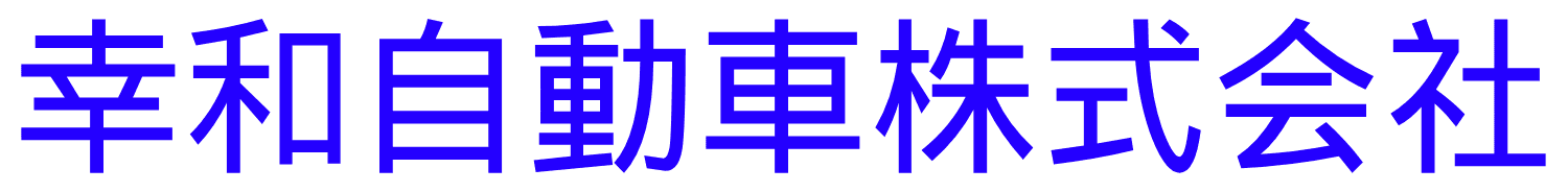 幸和自動車株式会社
