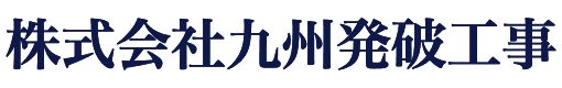株式会社九州発破工事