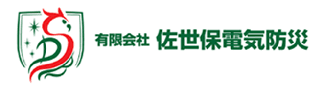 有限会社佐世保電気防災