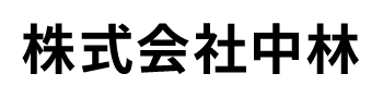 株式会社中林