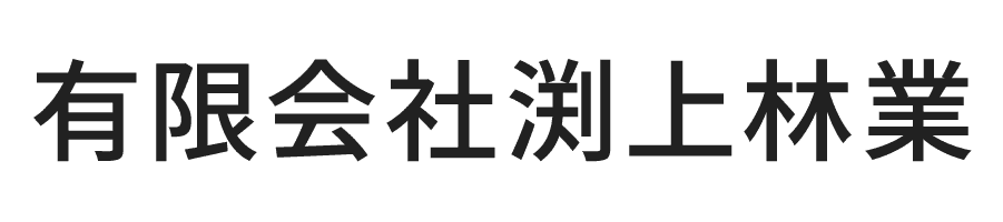 有限会社渕上林業
