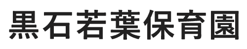 社会福祉法人黒石若葉会