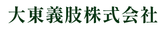 大東義肢株式会社