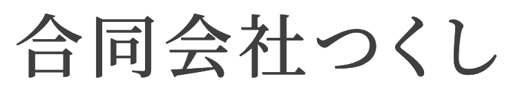 合同会社つくし