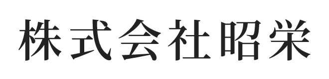 株式会社昭栄