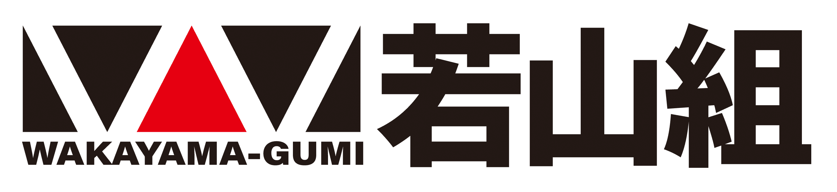 有限会社若山組