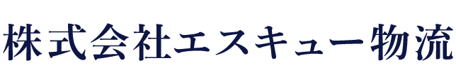 株式会社エスキュー物流