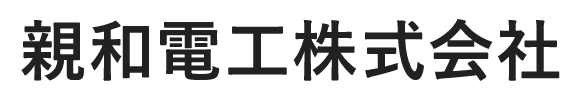 親和電工株式会社