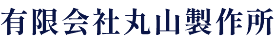 有限会社丸山製作所
