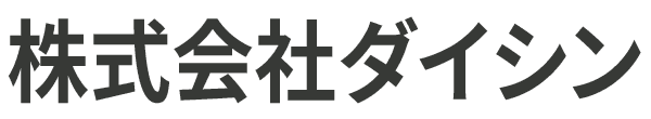 株式会社 ダイシン